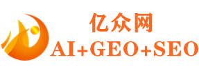 亿众网(GEO优化+SEO优化)
